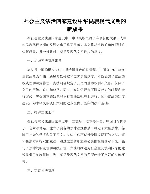 社会主义法治国家建设中华民族现代文明的新成果