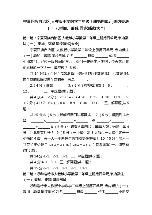 宁夏回族自治区,人教版小学数学二年级上册第四单元,表内乘法（一）,乘加、乘减,同步测试[大全]