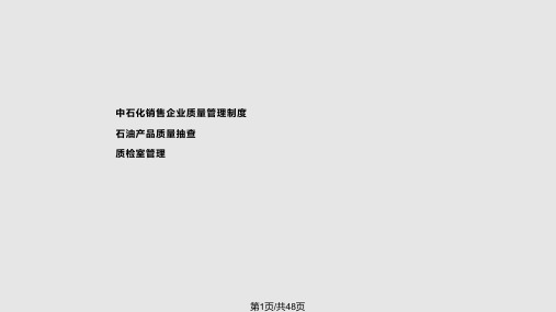 石化行业行业分类→油品质量管理PPT课件