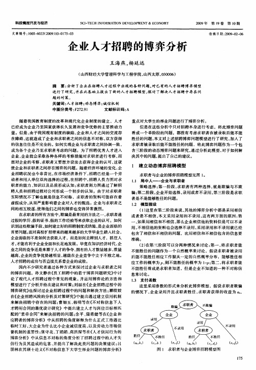 企业人才招聘的博弈分析