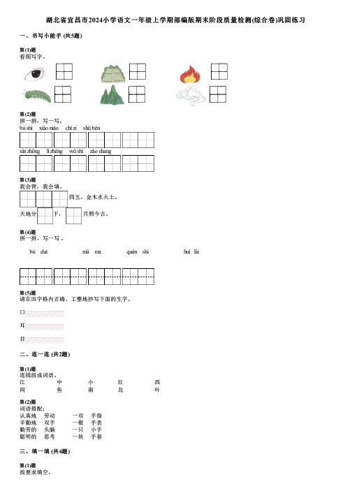 湖北省宜昌市2024小学语文一年级上学期部编版期末阶段质量检测(综合卷)巩固练习