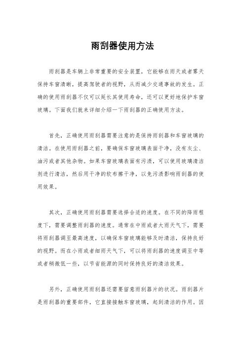 雨刮器使用方法