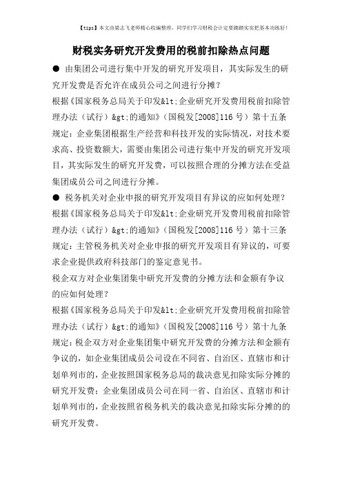 财税实务研究开发费用的税前扣除热点问题