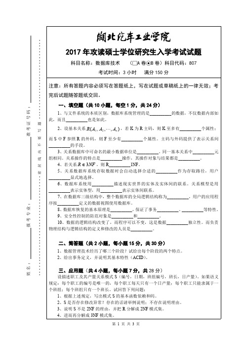 湖北汽车工业学院2017年《807数据库技术(B卷)》考研专业课真题试卷