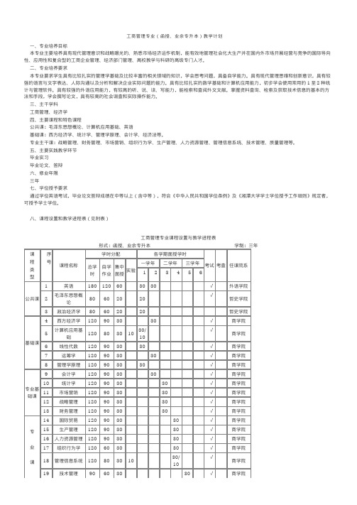 工商管理专业(函授、业余专升本)教学计划