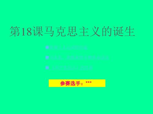 九年级历史上册课件：第18课《马克思主义的诞生》(人教版)