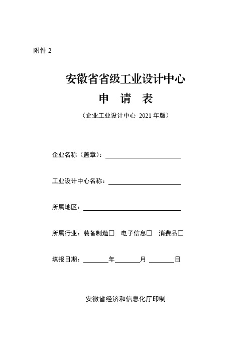 安徽省省级工业设计中心申请表(企业工业设计中心2021年版)