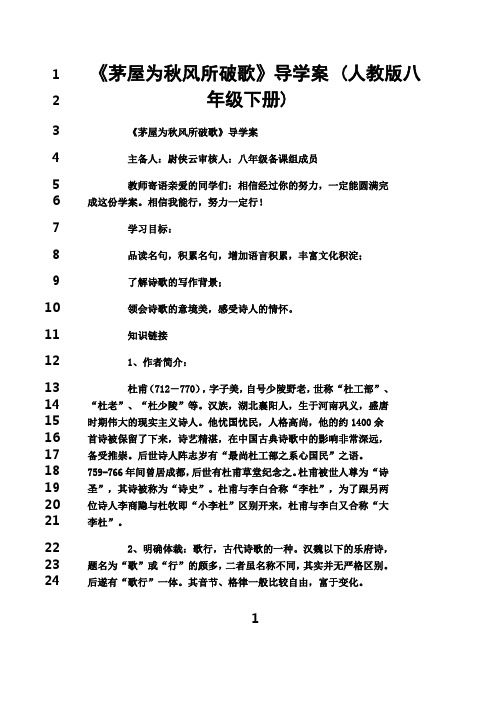 最新《茅屋为秋风所破歌》导学案 (人教版八年级下册)