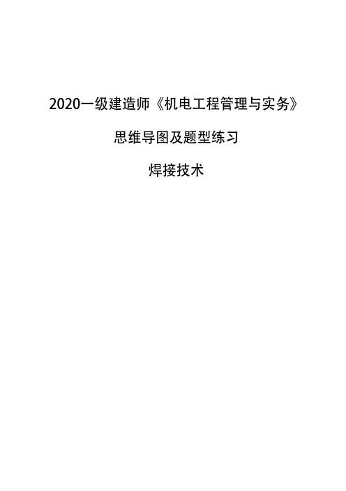 2020一级建造师《机电工程管理与实务》思维导图及题型练习-焊接技术