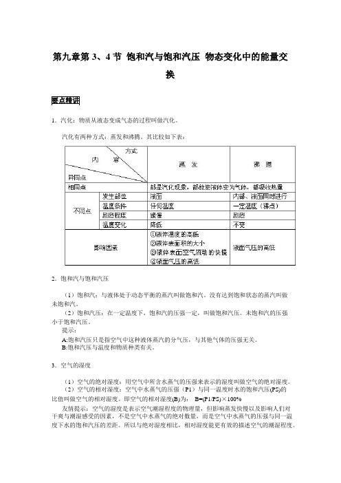 高中物理备课参考 饱和汽与饱和汽压 物态变化中的能量交换