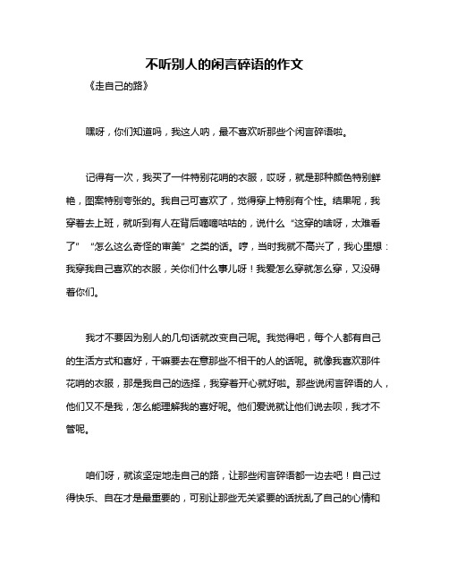 不听别人的闲言碎语的作文