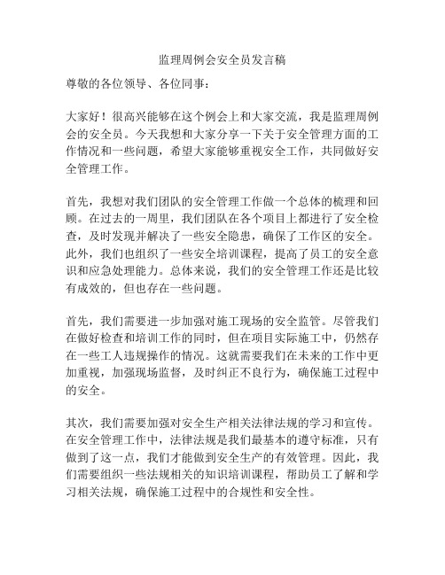 监理周例会安全员发言稿