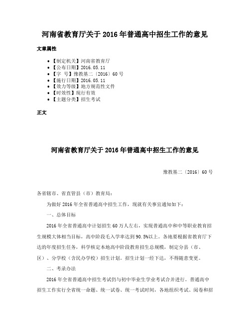 河南省教育厅关于2016年普通高中招生工作的意见