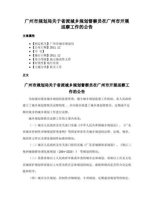 广州市规划局关于省派城乡规划督察员在广州市开展巡察工作的公告