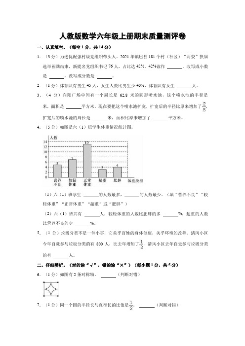 人教版数学六年级上册期末质量测评卷附答案