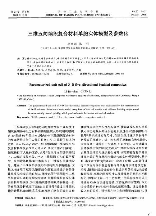 三维五向编织复合材料单胞实体模型及参数化