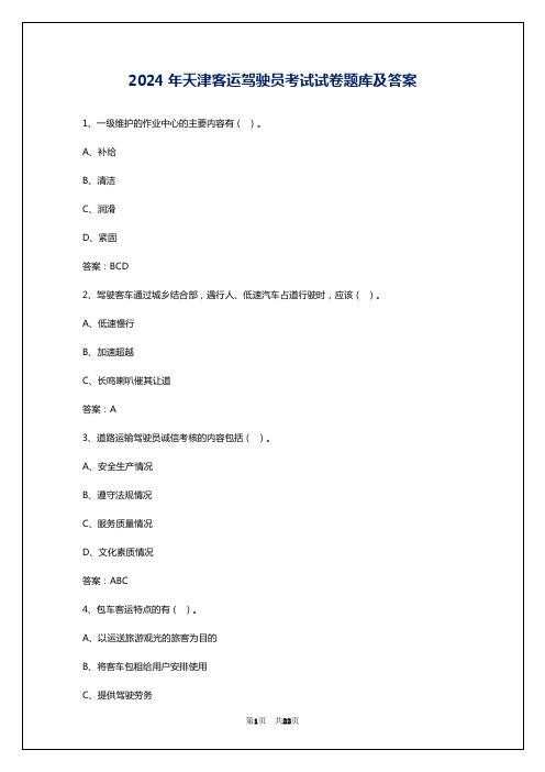 2024年天津客运驾驶员考试试卷题库及答案