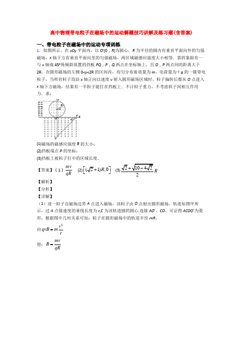 高中物理带电粒子在磁场中的运动解题技巧讲解及练习题(含答案)