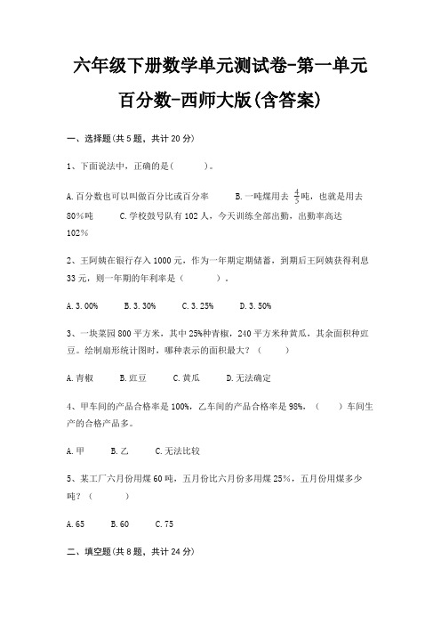 六年级下册数学单元测试卷-第一单元 百分数-西师大版(含答案)