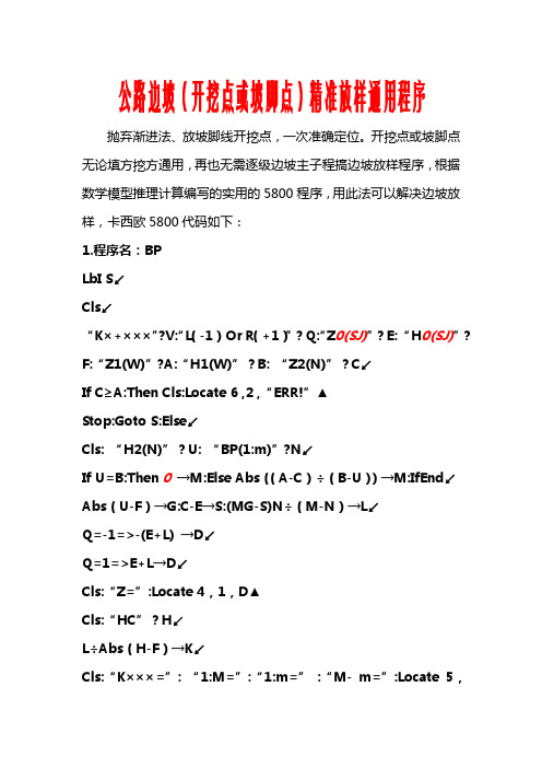 公路边坡(开挖点或坡脚点)精准放样通用程序