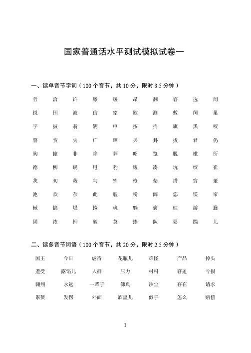 国家普通话水平测试模拟试卷(2套)