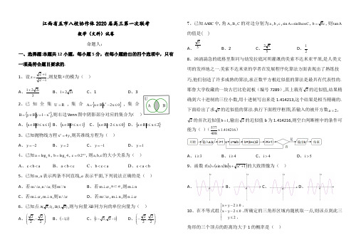 江西省五市八校协作体2020届高三第一次联考文科数学试卷(6页)