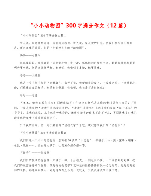 “小小动物园”300字满分作文(12篇)