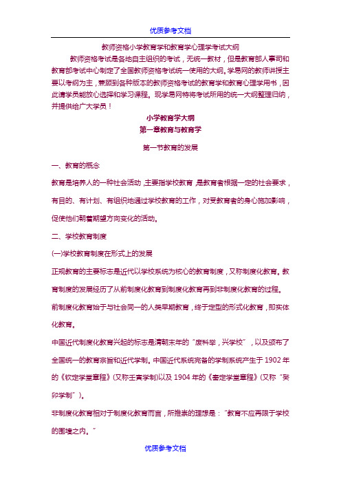 [实用参考]教师资格小学教育学和教育学心理学考试大纲.doc