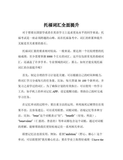 托福词汇全面提升