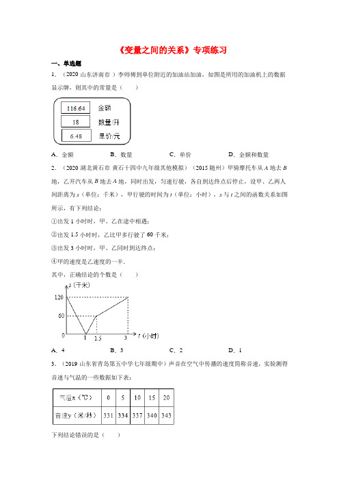 【专项练习】北师大版七年级数学下册专项练习：《变量之间的关系》一含答案与解析