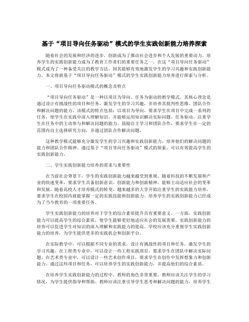 基于“项目导向任务驱动”模式的学生实践创新能力培养探索