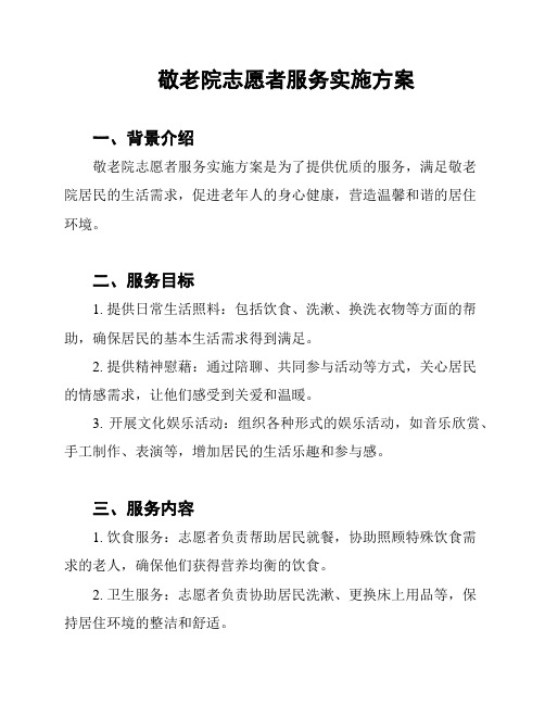 敬老院志愿者服务实施方案