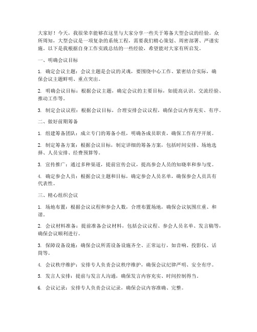 筹备大型会议经验交流发言稿