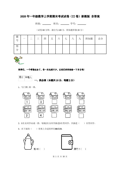 2020年一年级数学上学期期末考试试卷(II卷)浙教版 含答案