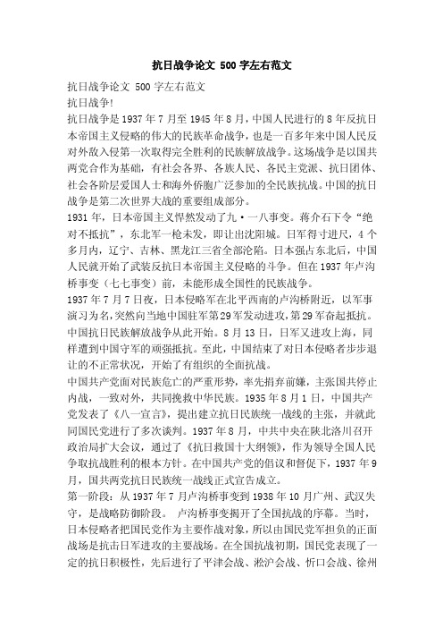 抗日战争论文500字左右范文