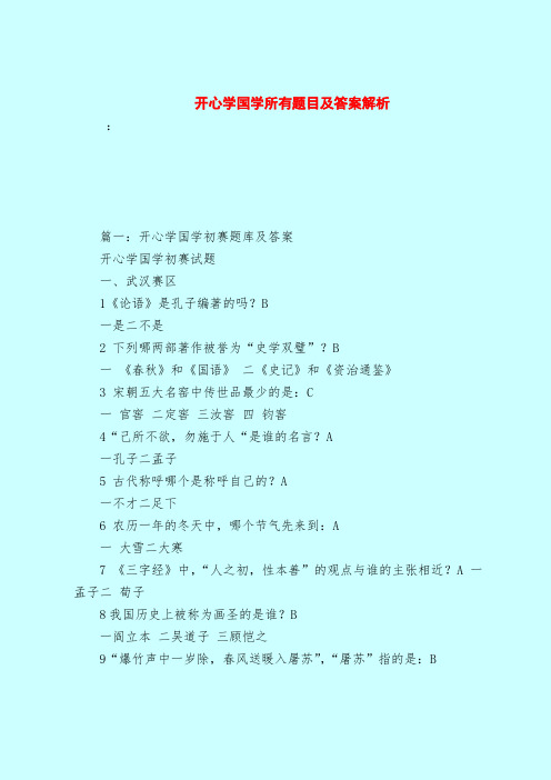 【最新试题库含答案】开心学国学所有题目及答案解析