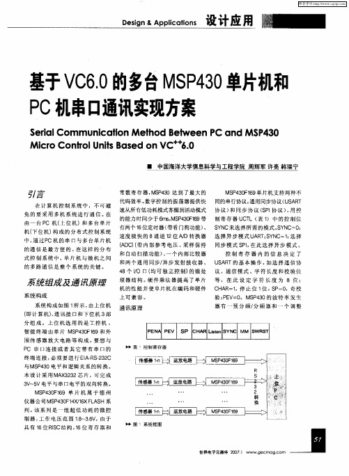 基于VC6.0的多台MSP430单片机和PC机串口通讯实现方案