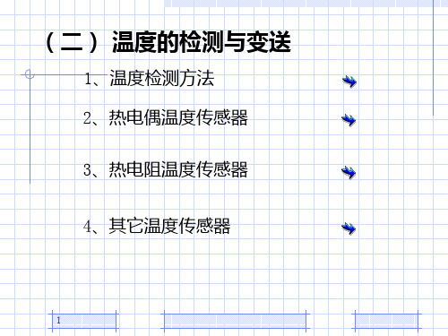 第3章  过程参数检测与变送2 温度检测仪表PPT课件