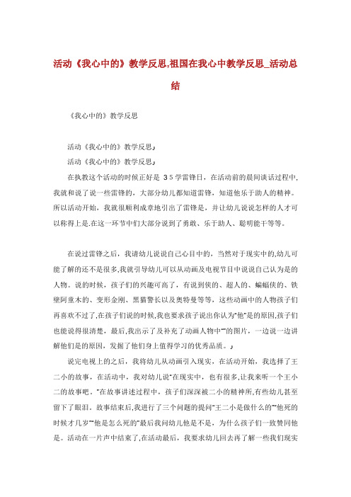活动《我心中的》教学反思,祖国在我心中教学反思_活动总结