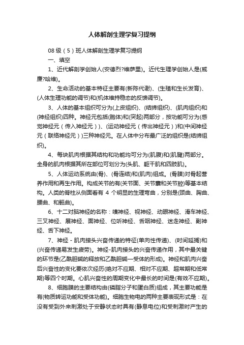 人体解剖生理学复习提纲