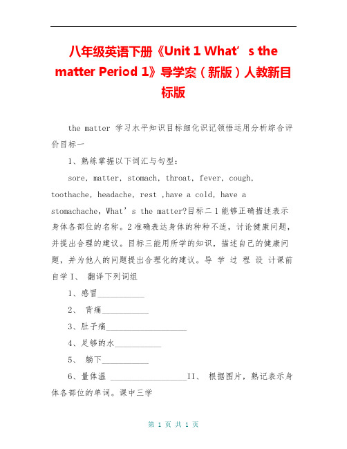 八年级英语下册《Unit 1 What’s the matter Period 1》导学案(新版)人教新目标版