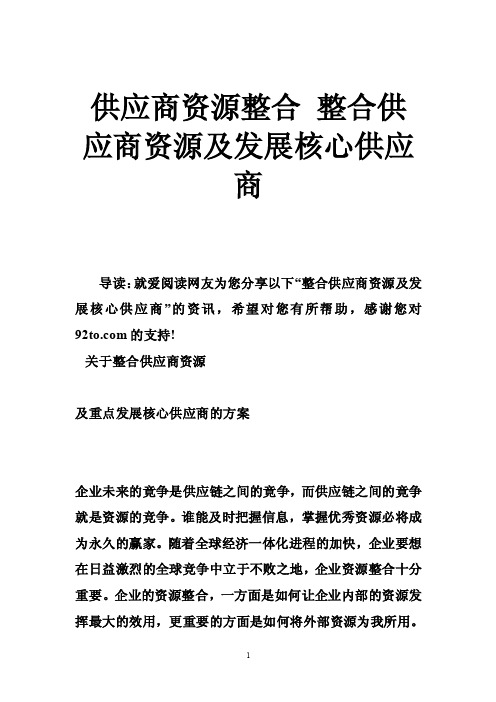 供应商资源整合整合供应商资源及发展核心供应商