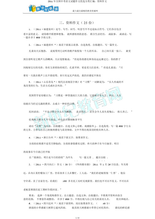 2011年全国中考语文试题作文精选分类汇编：材料作文