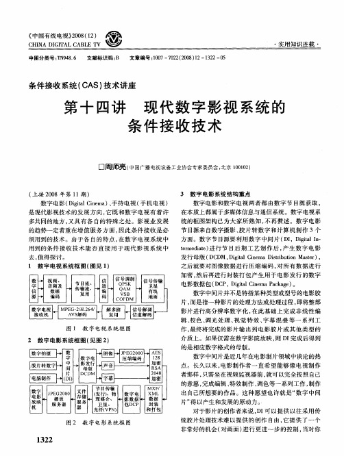 第十四讲 现代数字影视系统的条件接收技术