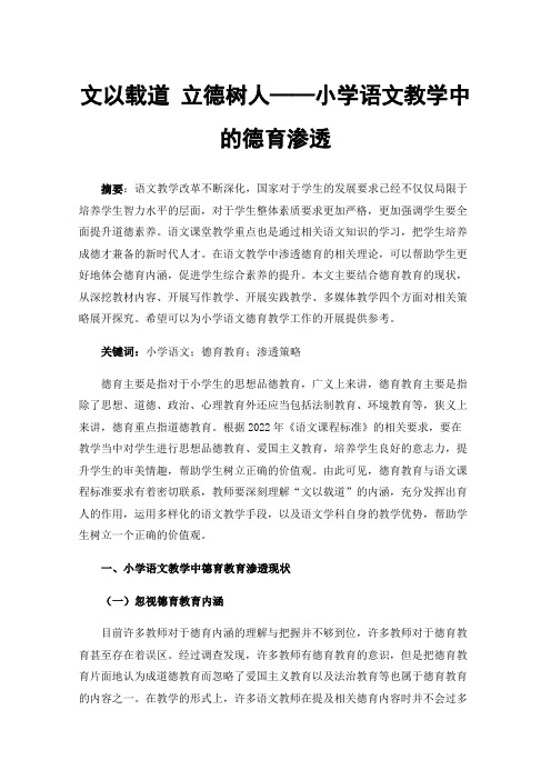 文以载道立德树人——小学语文教学中的德育渗透