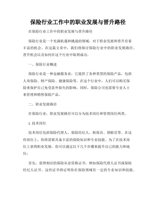 保险行业工作中的职业发展与晋升路径
