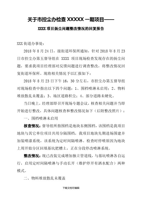 扬尘问题整改情况的回复报告