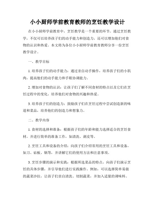 小小厨师学前教育教师的烹饪教学设计