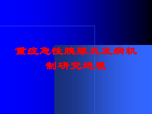 重症急性胰腺炎发病机制研究进展培训课件