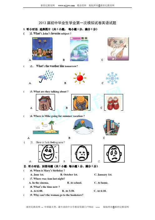 2013届初中毕业生学业第一次模拟试卷英语试题